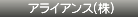 アライアンス(株)